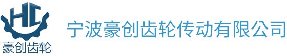 豪创齿轮